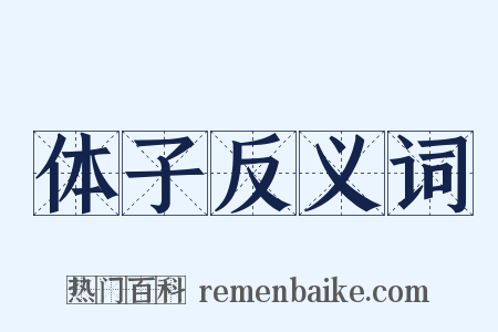体子反义词是什么意思的图片